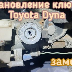 Владелец грузовика Toyota Dyna потерял единственный ключ от замка зажигания