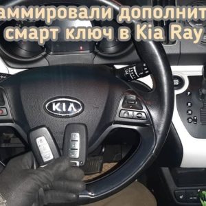 Владелец автомобиля Kia Ray потерял единственный смарт ключ