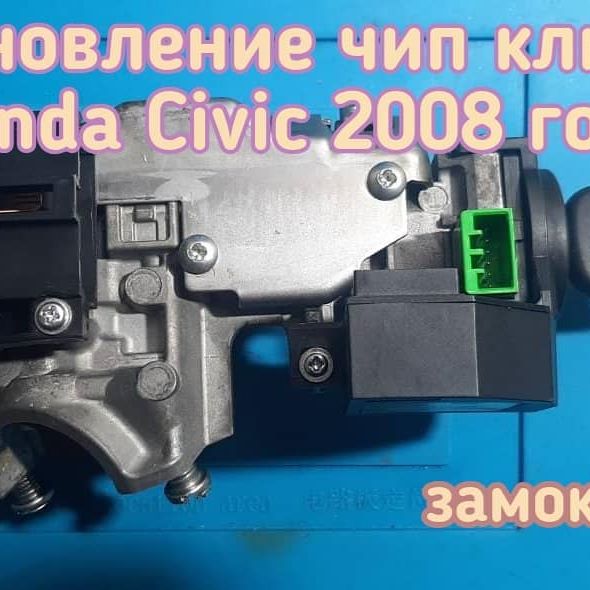 Владелец автомобиля Honda Civic потерял единственный чип ключ