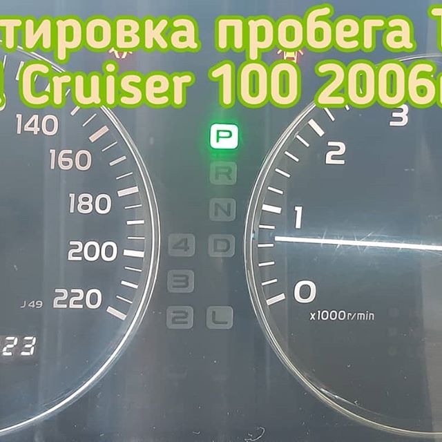 Toyota Land Cruiser100 скрутить пробег