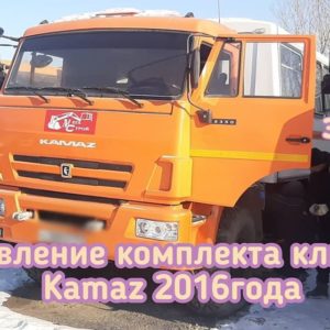 Камаз потеряли комплект ключей от замка зажигания, двери кабины и кунга