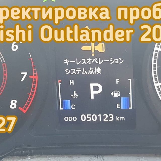 Mitsubishi Outlander изменить показания одометра