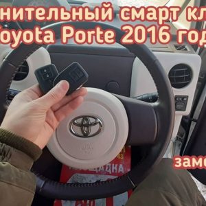 Toyota Porte смарт ключ