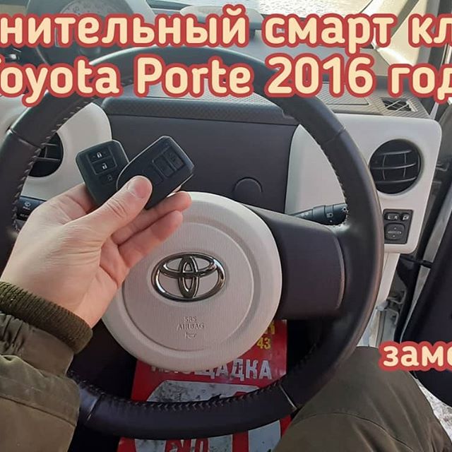Toyota Porte смарт ключ