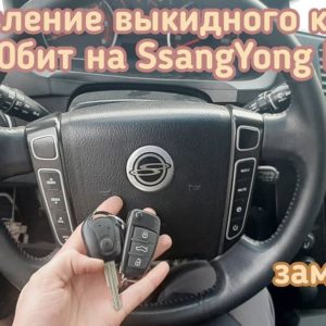 SsangYong Korando дополнительный чип для автозапуска