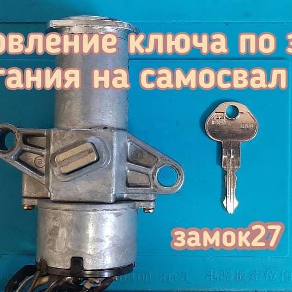 Самосвала Isuzu ключ изготовлен без разбора замка зажигания
