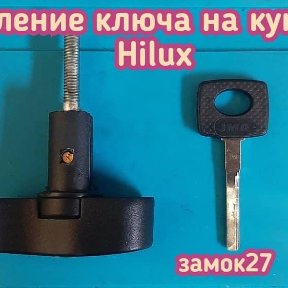 Toyota Hilux ключ от кунга на багажнике