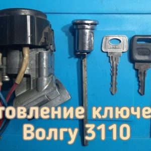Волга 3110 сделать замок зажигания и замок с двери водителя