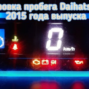 Daihatsu Mira ES откорректировать данные одометра