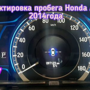 Honda Accord скрутить пробег