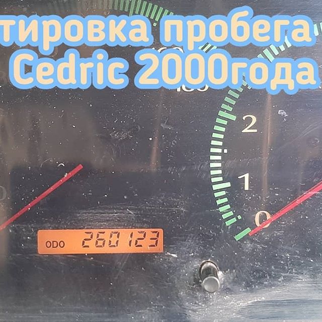 Nissan Cedric изменить данные о пробеге