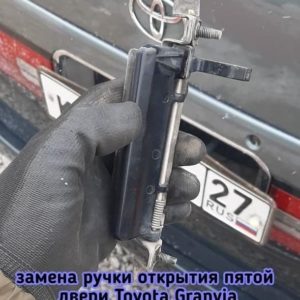 Toyota Granvia / Тойота Гранвия сломалась ручка открытия пятой двери