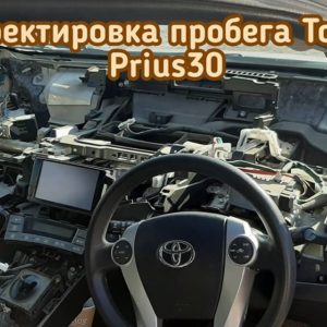 Toyota Prius в 30м кузове изменить данные о пробеге