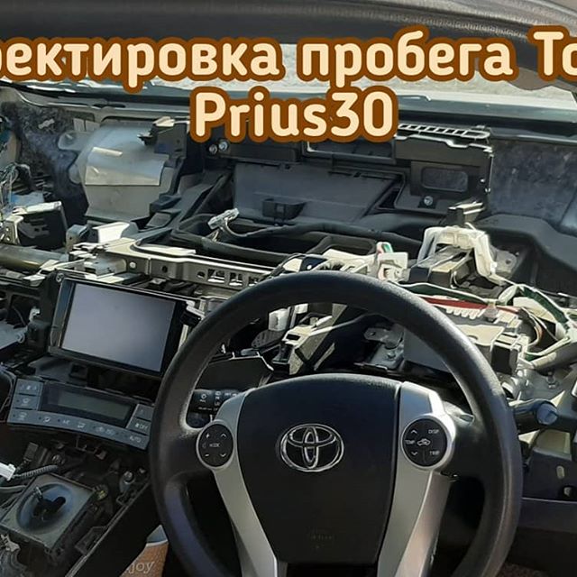 Toyota Prius в 30м кузове изменить данные о пробеге