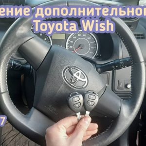 Toyota Wish запрограммировали кнопки для управления центральным замком и нарезал лезвие ключа