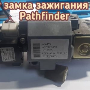 Nissan Pathfinder вышел из строя замок зажигания