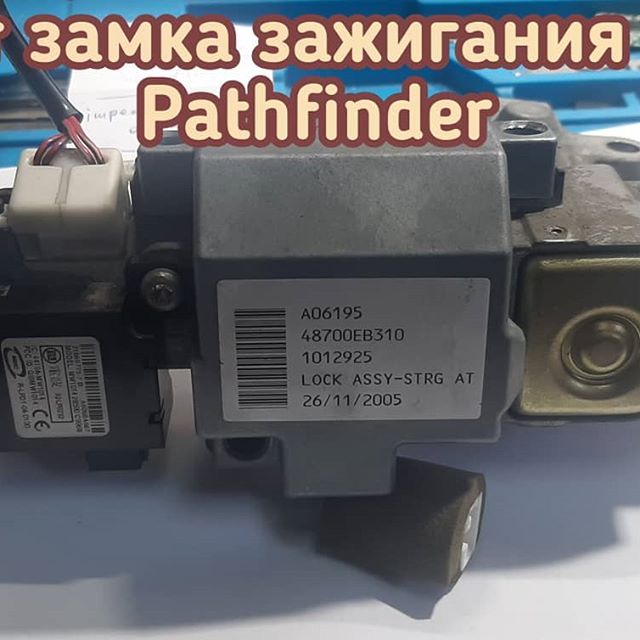 Nissan Pathfinder вышел из строя замок зажигания