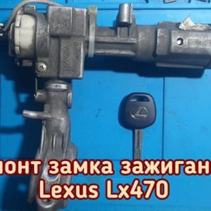 Lexus LX470 заклинил замок зажигания на автомойке