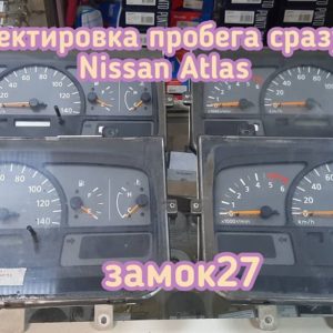 Nissan Atlas откорректировать пробег