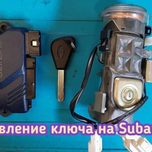 Subaru Legacy потерял единственный ключ от своего автомобиля