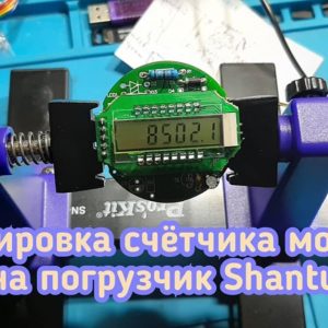 Shantui произвести корректировку данных в счётчике моточасов