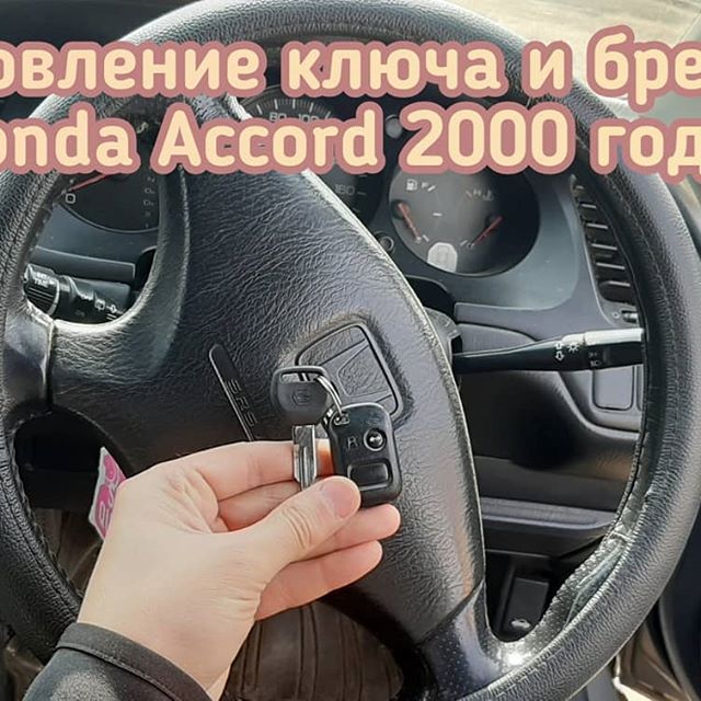 Honda Accord 2000 потерял единственный ключ от автомобиля