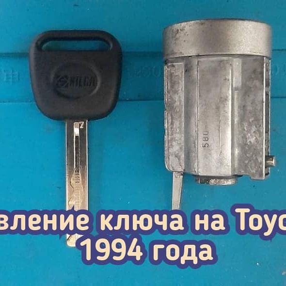 Toyota Crown 1994 года выпуска потерял единственный ключ от автомобиля