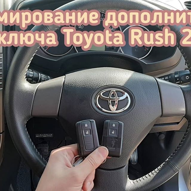 Toyota Rush 2015 изготовлением дополнительного смарт ключа