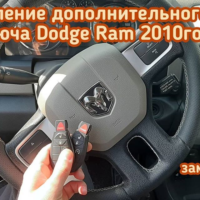 Dodge Ram дополнительный смарт ключ
