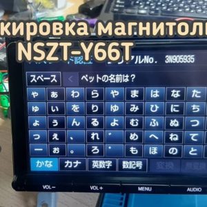 Разблокировали японскую магнитолу NSZT-Y66T