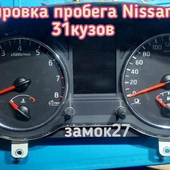 Nissan X-Trail 31 скрутить пробег