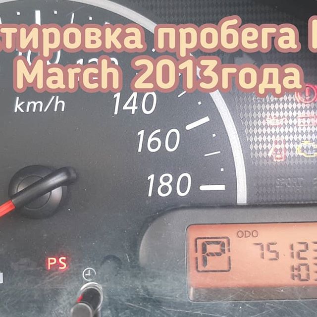Nissan March скрутить пробег