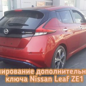 Nissan Leaf программирование чипов, смарт ключей, смарт карт в штатную систему автомобиля