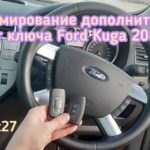 Ford Kuga программирование чипов, смарт ключей, смарт карт