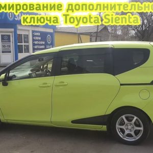 Toyota Sienta программирование чипов, смарт ключей, смарт карт в штатную систему автомобиля