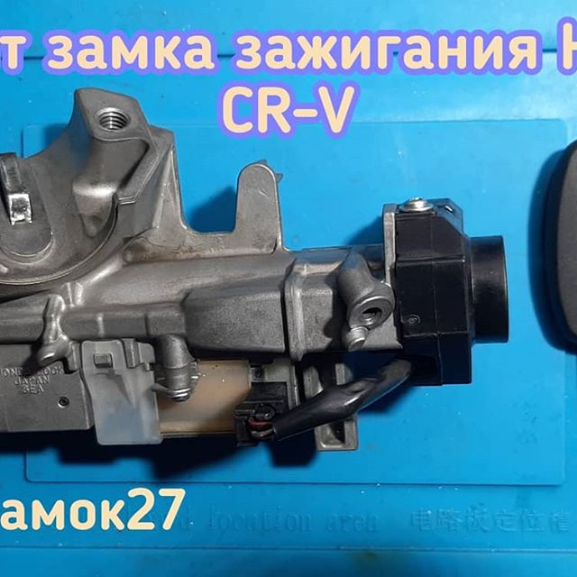 Honda CR-V 2008 года выпуска заклинил замок зажигания, ключ перестал поворачиваться в нём