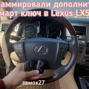 Lexus Lx570 запрограммировали дополнительный оригинальный ключ в систему