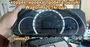 Suzuki WagonR откорректировать пробег