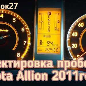 Toyota Allion скрутить пробег на необходимый собственнику