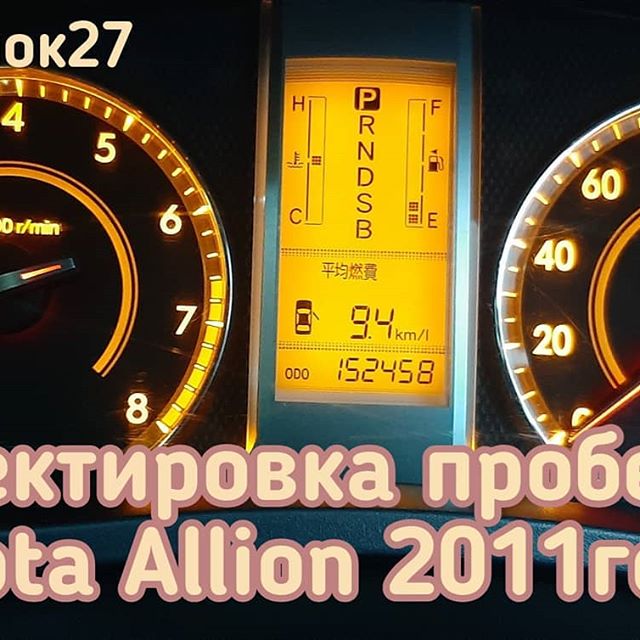 Toyota Allion скрутить пробег на необходимый собственнику
