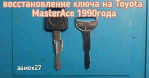 Привезли поломанный ключ от автомобиля Тойота Мастер Айс