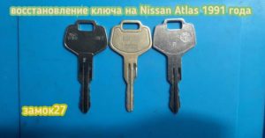 Потерян единственный ключ от замка зажигания грузовика Nissan Atlas