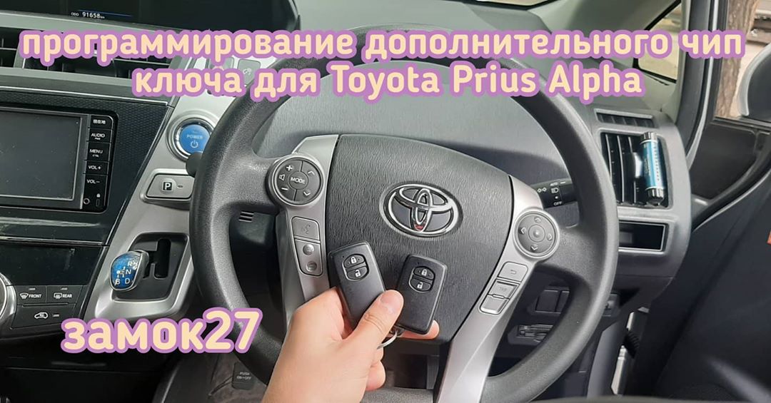 Изготовления дополнительного смарт ключа для Toyota Prius Alpha