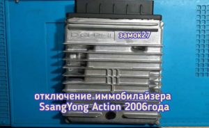 SsangYong Action перестал считывать данные чип ключа