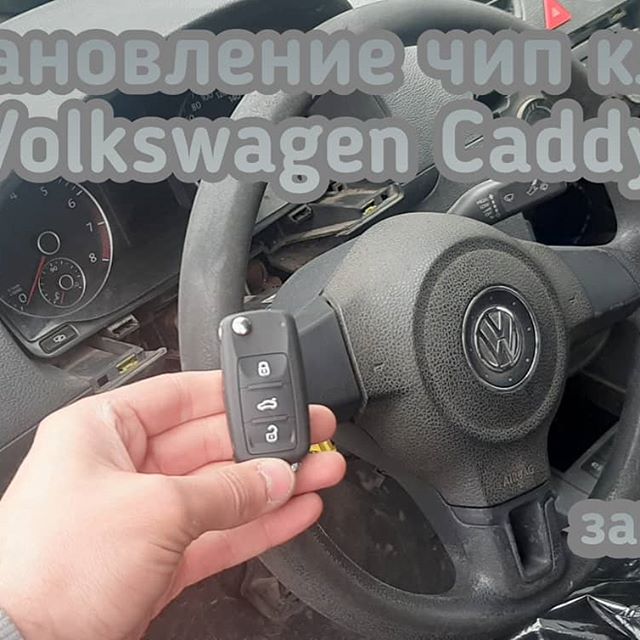 Volkswagen Caddy программирование чипов, смарт ключей, смарт карт в штатную систему автомобиля