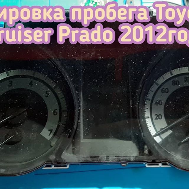 Владелец Toyota Land Cruiser Prado обратился за корректировкой пробега