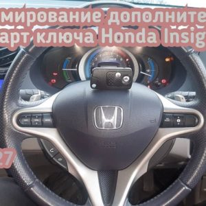 Дополнительный смарт ключ для Honda Insight