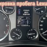 Владелец Lexus LX570 захотел изменить показания одометра