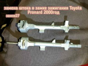 На автомобиле Toyota Pronard сломался замок зажигания