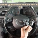 Восстановление ключа на автомобиль Audi Q3